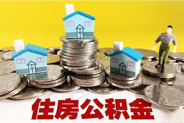 姜堰从哪里取住房公积金（取公积金在哪里去取）