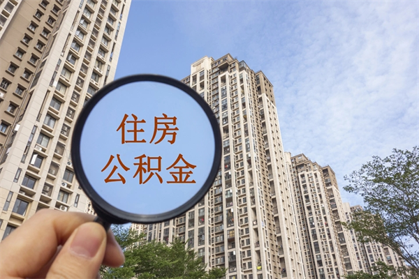 姜堰市住房公积金怎么取出来（市住房公积金怎么提取）