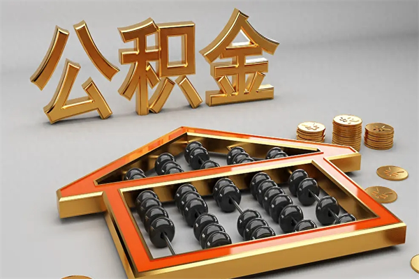 姜堰公积金怎么取出来（请问一下公积金怎么取）