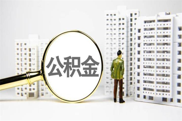 姜堰离职住房公积金怎么取（离职公积金取出流程）