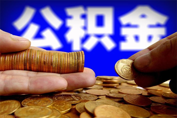 姜堰公积金封存后怎么取（公积金封存怎么样提取）