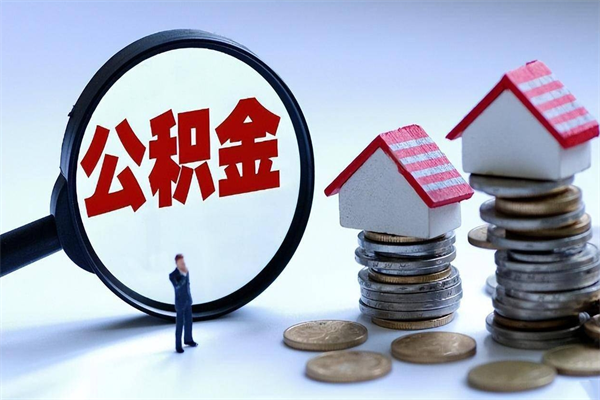 姜堰公积金取出2022（公积金提取2019新政）