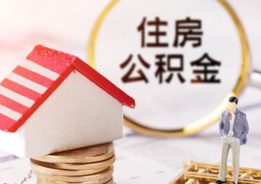 姜堰封存在职公积金怎么取（在职员工住房公积金封存）