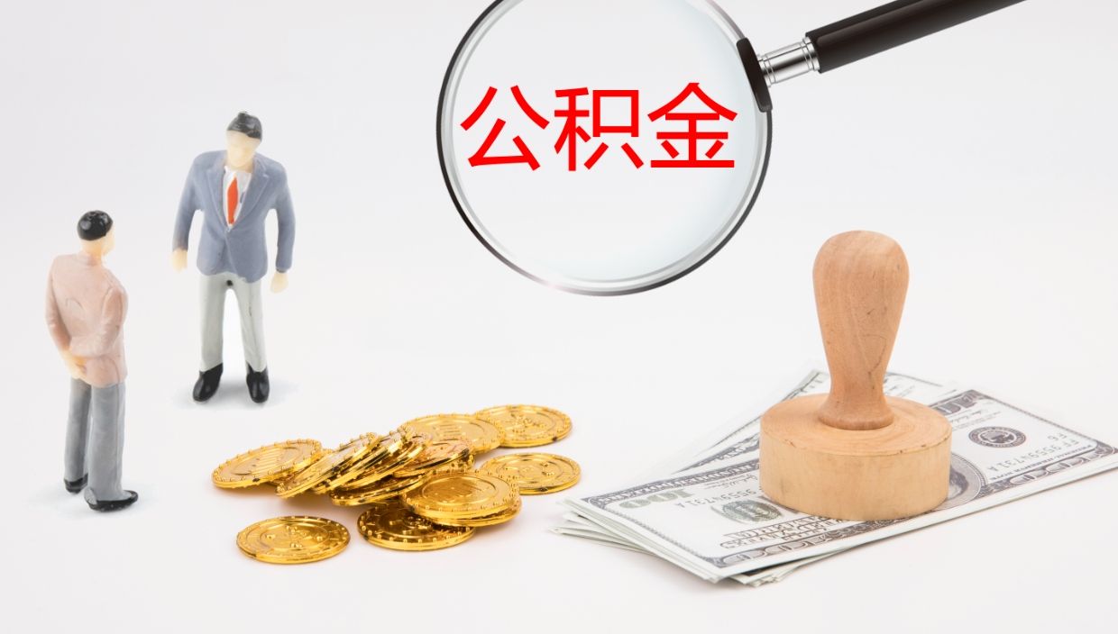 姜堰离职封存了个人公积金怎么提（离职后公积金封存后怎么提取）