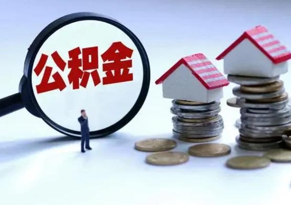 姜堰公积金不满三个月怎么取啊（公积金未满三个月）