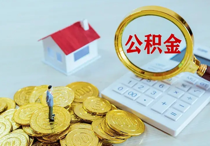 姜堰离职公积金怎么取来啊（离职住房公积金怎么取）