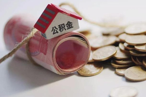姜堰公积金取的条件（正常取公积金流程）