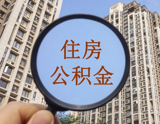 姜堰封存半年的公积金怎么取（住房公积金封存半年后取要什么材料）