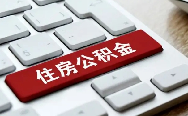 姜堰辞职后怎么取出公积金（辞职了如何取公积金）
