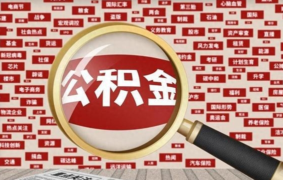 姜堰公积金怎么取出（请问一下公积金怎么取）