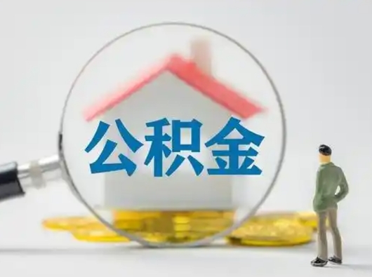 姜堰怎么取出公积金的钱（怎么可以取出公积金）