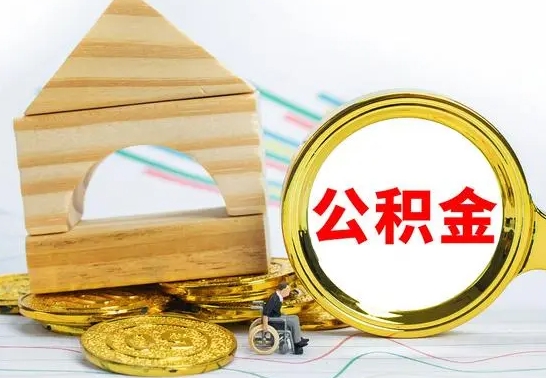 姜堰辞职可以支取公积金（辞职了可以取出公积金吗）